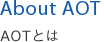 AOTとは