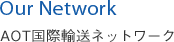 AOT国際輸送ネットワーク